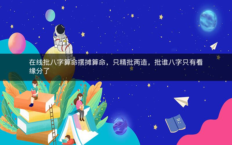 在线批八字算命摆摊算命,只精批两造,批谁八字只有看缘分了
