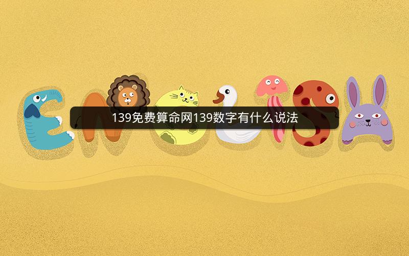 139免费算命网139数字有什么说法