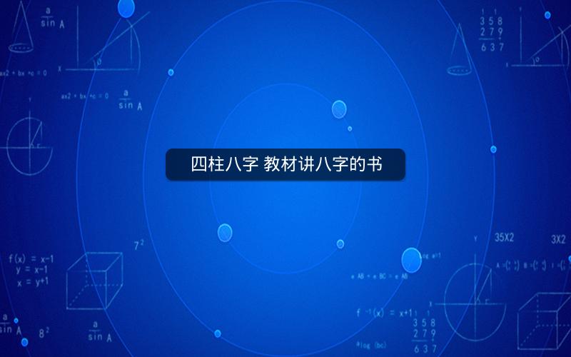 四柱八字 教材讲八字的书