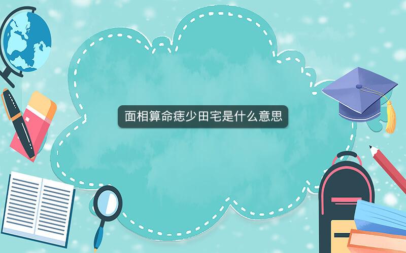 面相算命痣少田宅是什么意思