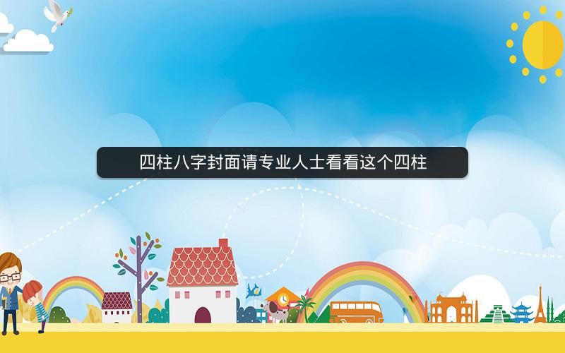 四柱八字封面请专业人士看看这个四柱