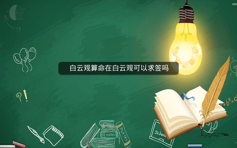 白云观算命在白云观可以求签吗