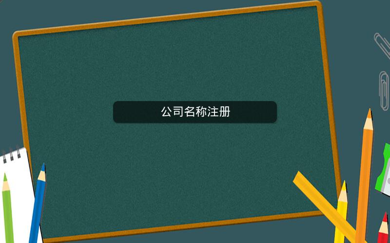公司名称注册 公司名称注册