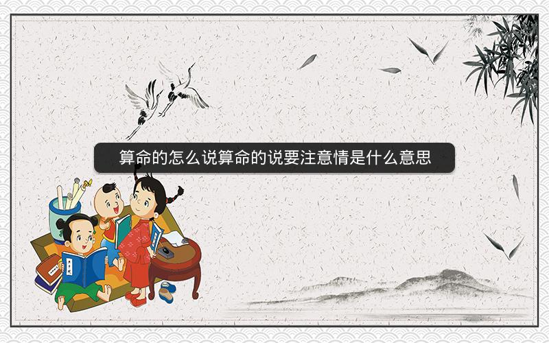算命的怎么说算命的说要注意情是什么意思