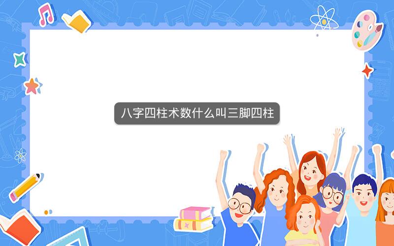 八字四柱术数什么叫三脚四柱
