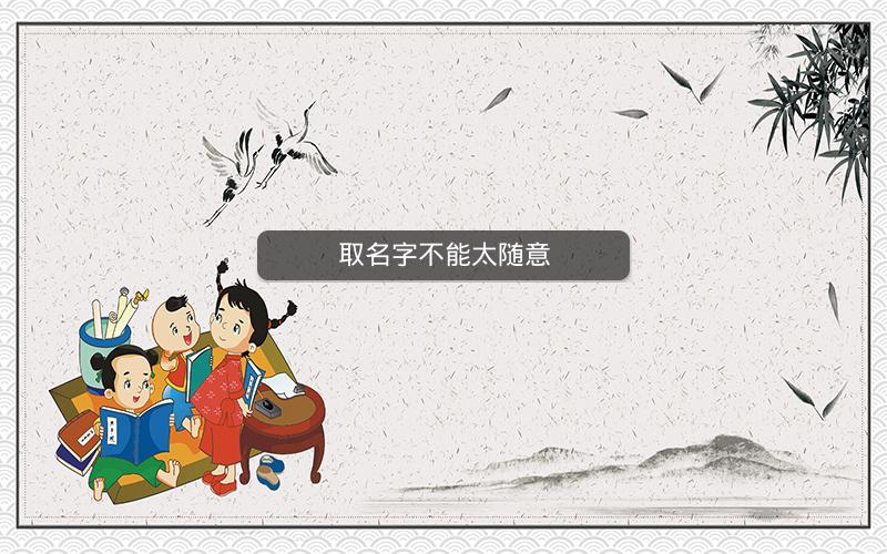 取名字不能太随意 取名字不能太随意