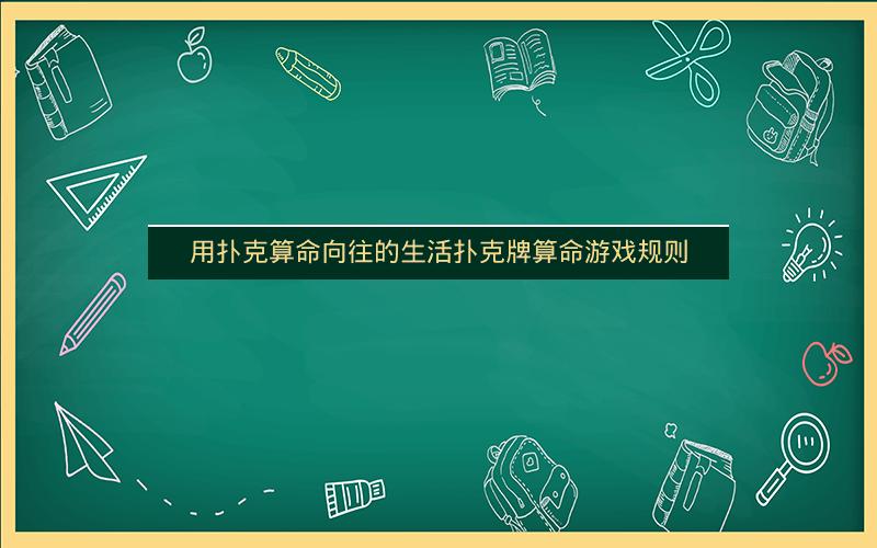 用扑克算命向往的生活扑克牌算命游戏规则