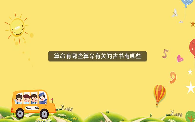 算命有哪些算命有关的古书有哪些