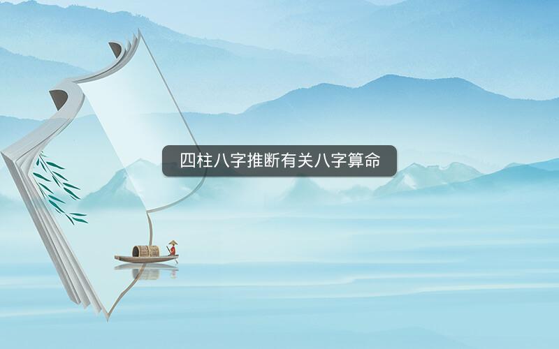 四柱八字推断有关八字算命