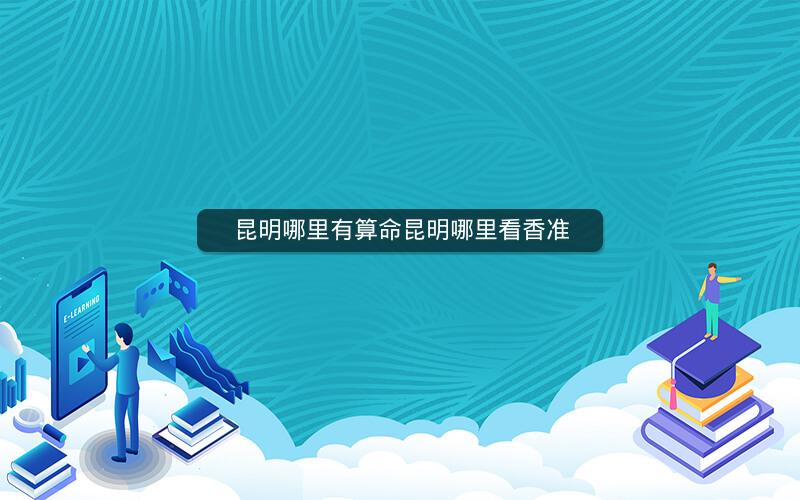 昆明哪里有算命昆明哪里看香准