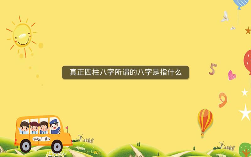真正四柱八字所谓的八字是指什么