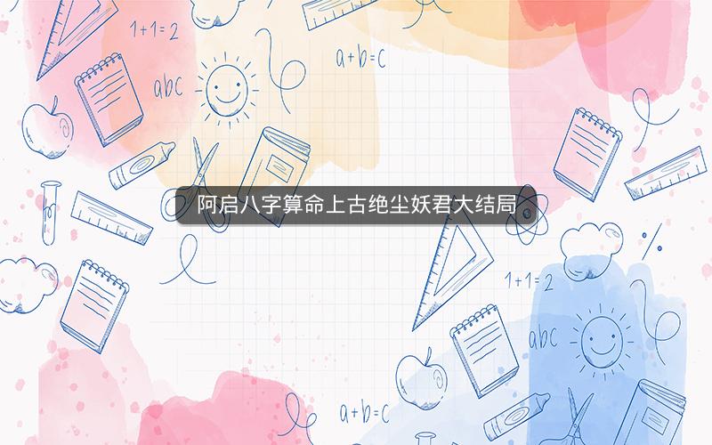 阿启八字算命上古绝尘妖君大结局