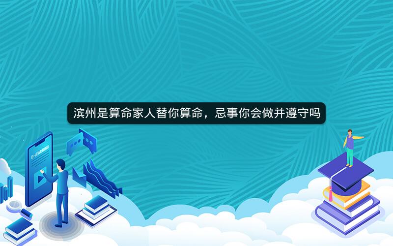 滨州是算命家人替你算命,忌事你会做并遵守吗