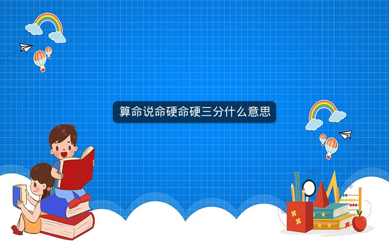算命说命硬命硬三分什么意思