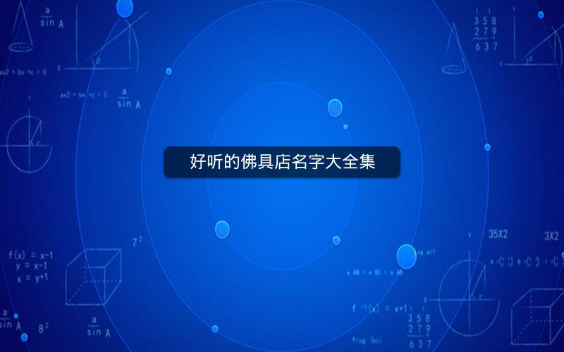 好听的佛具店名字大全集 好听的佛具店名字大全集