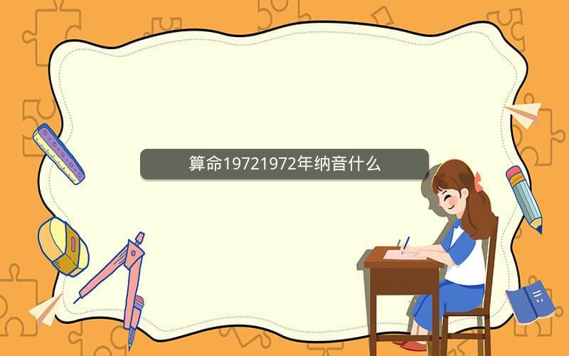 算命19721972年纳音什么