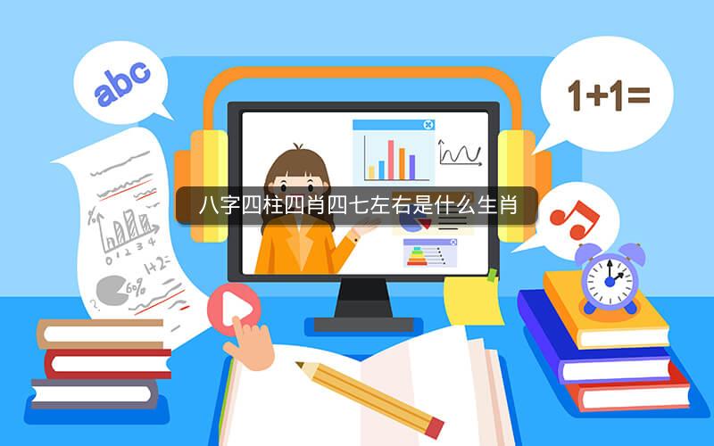 八字四柱四肖四七左右是什么生肖