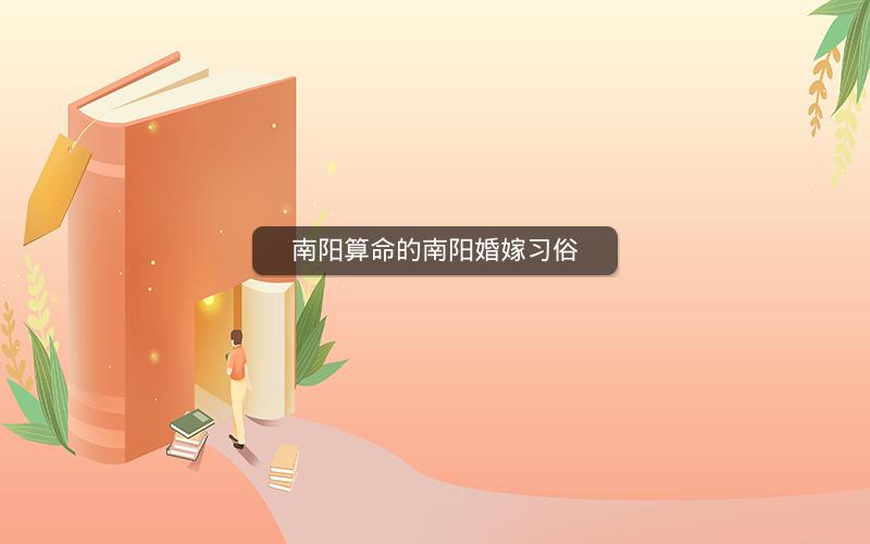 南阳算命的南阳婚嫁习俗
