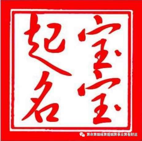 今年新生宝宝起名周易取名，小孩如何根据八字起名改名（根据周易生辰八字给宝宝起名字）
