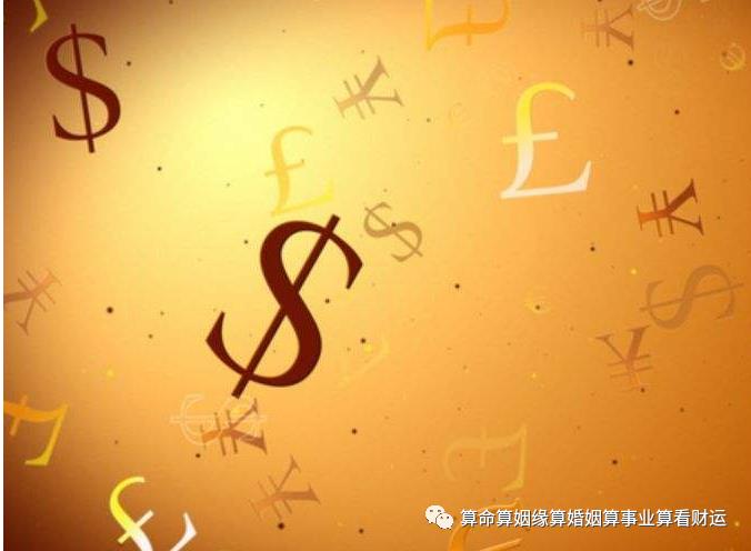 周易生辰八字算命算财运财富,八字看你财运是否是富贵命(算命生辰八字财运) 周易生辰八字算命算财运财富,八字看你财运是否是富贵命(算命生辰八字财运)