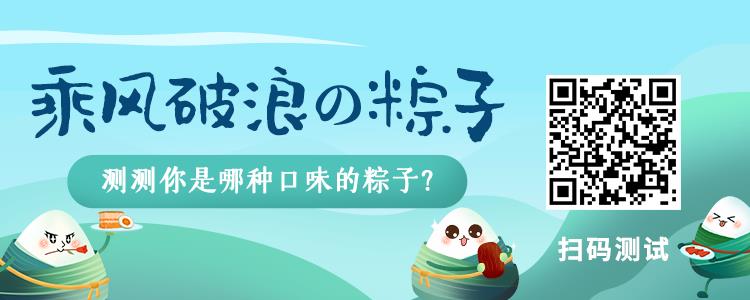 乘风破浪の粽子来啦！快测测你是哪种口味的粽子？（有趣的粽子）