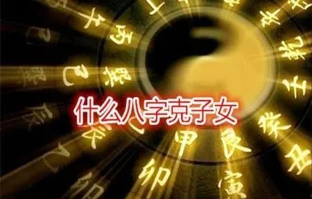 什么八字克子女