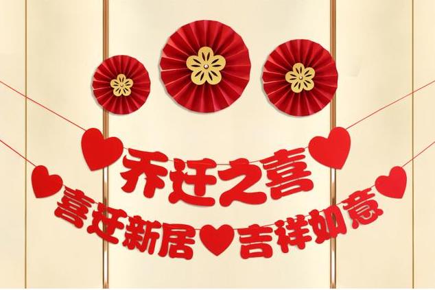 乔迁搬家择日择吉,搬新家择日生辰八字算乔迁吉日搬家黄道吉日搬家入宅选日子择日大全