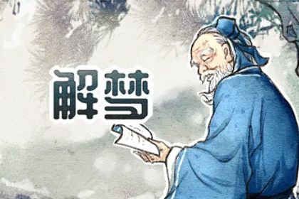 解梦：梦见菩萨有何寓意 预兆