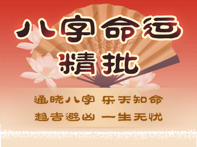 八字命理初级教学课程