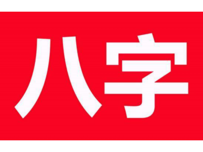 紫薇命盘疾厄宫天相（本命命盘 疾厄宫天相）