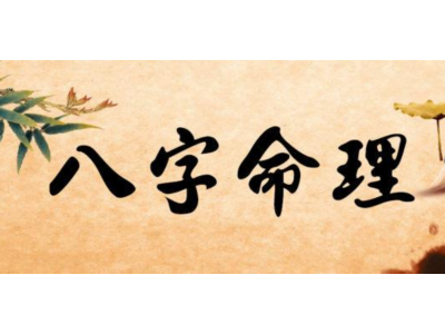 八字命理学中龙运什么