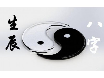 八字命理宿命论解读大全