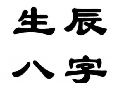 八字命理及运势查询详解
