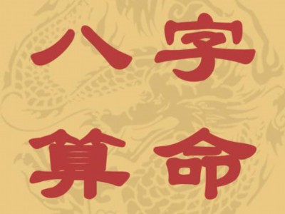 八字命理宿命论解读大全
