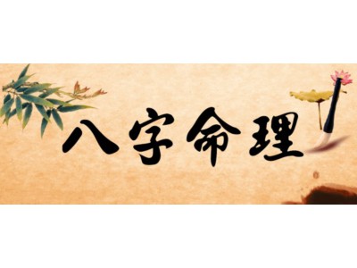 八字命理及运势查询详解
