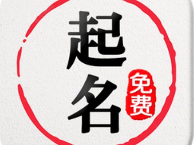 宝宝八字五行起名小孩有关马姓孩子起名的禁忌介绍 掌握起名原则