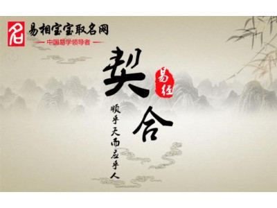 周易宝宝八字起名--新生婴儿八字起名小孩取名改名，真正的宝宝取名宝典