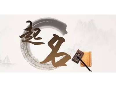 新生婴儿八字起名宝宝取名小孩五行起名出自诗经里的男孩名字（男宝宝取名诗经中的好名字大全）