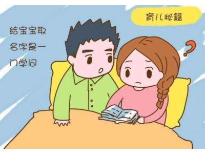 周易宝宝起名小孩婴儿取名，如何按照周易五行八字给宝宝起名！（根据周易生辰八字给宝宝起名字）