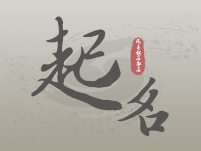 今年新生宝宝起名周易取名，小孩如何根据八字起名改名（根据周易生辰八字给宝宝起名字）