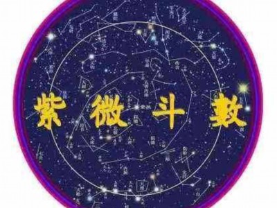 从紫微斗数看出你的另一半靠谱吗