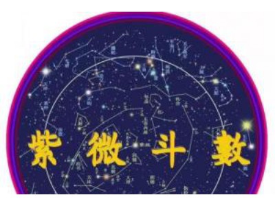 紫微斗数天地人盘，看懂你的命局就在这三步