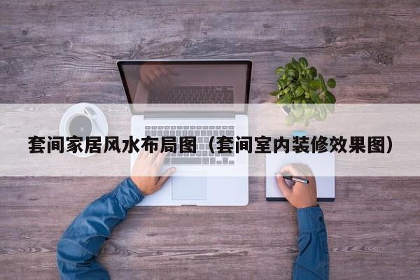 套间家居风水布局图(套间室内装修效果图)