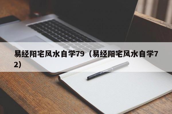 易经阳宅风水自学79（易经阳宅风水自学72）