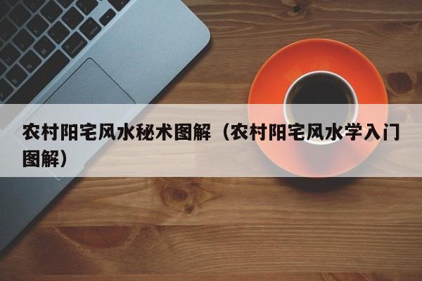 农村阳宅风水秘术图解(农村阳宅风水学入门图解)