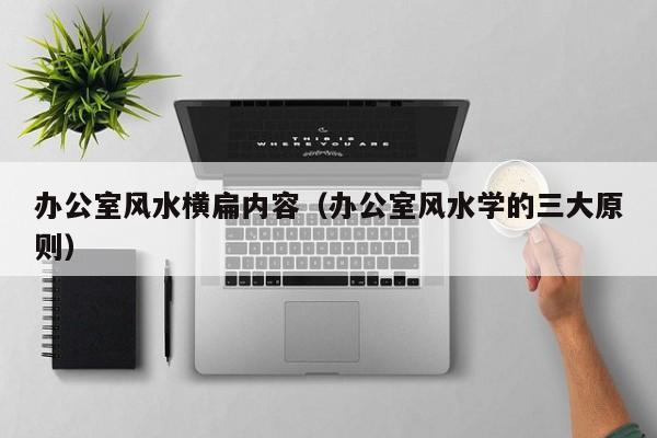 办公室风水横扁内容（办公室风水学的三大原则）