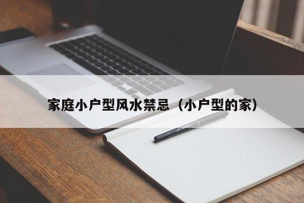 家庭小户型风水禁忌（小户型的家）