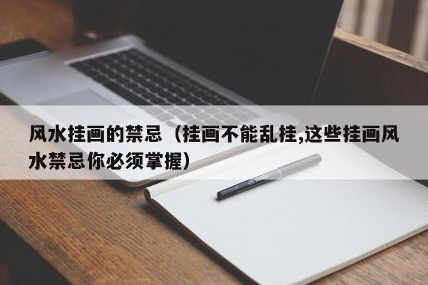 风水挂画的禁忌(挂画不能乱挂,这些挂画风水禁忌你必须掌握)