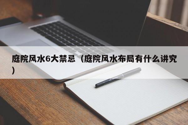 庭院风水6大禁忌(庭院风水布局有什么讲究)