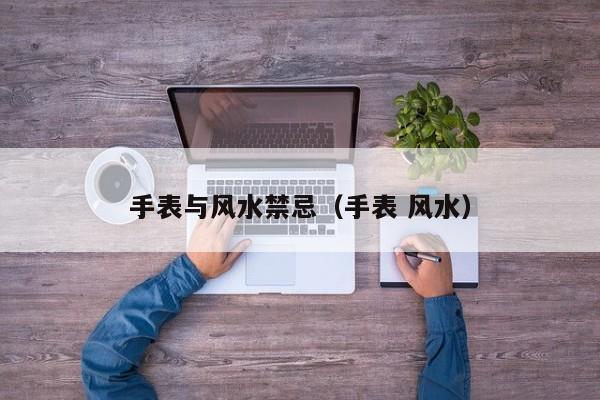 手表与风水禁忌(手表 风水)